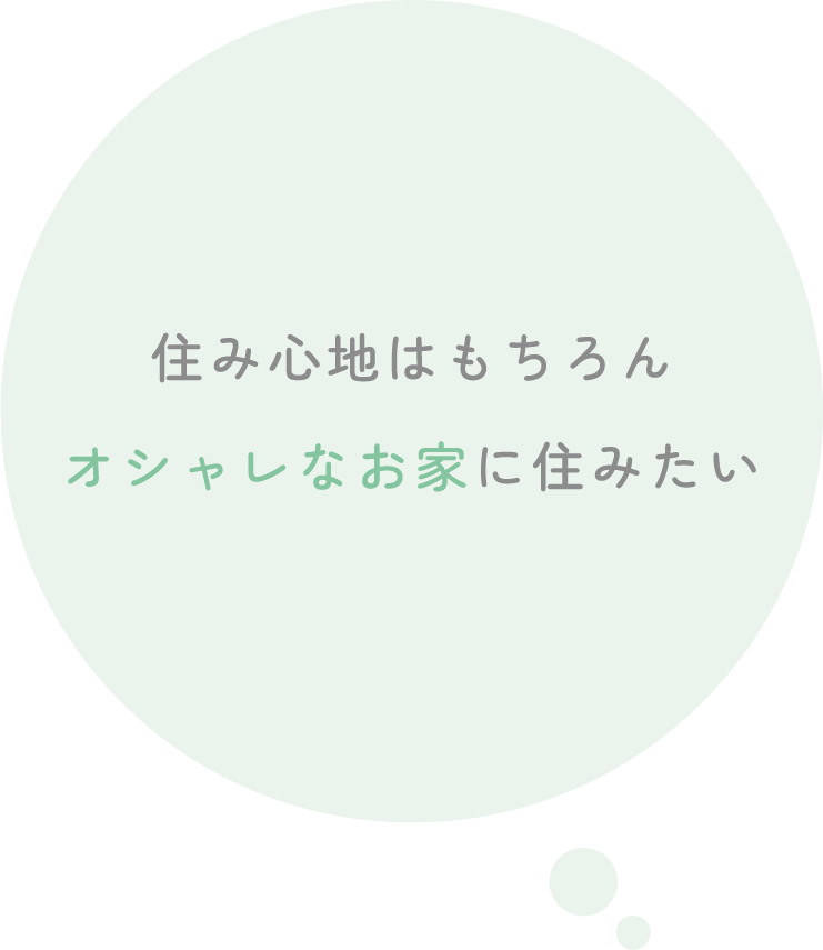 家づくりのこだわりポイントイメージ