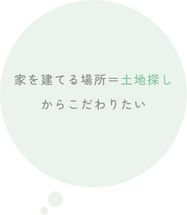 家づくりのこだわりポイントイメージ