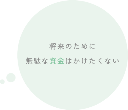 家づくりのこだわりポイントイメージ