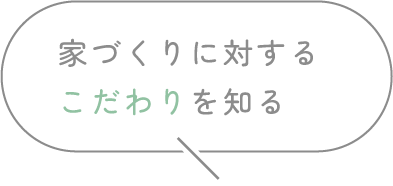 家づくりのこだわりを知る