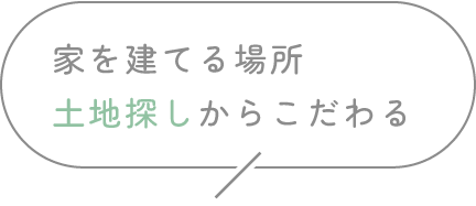 家を建てる場所