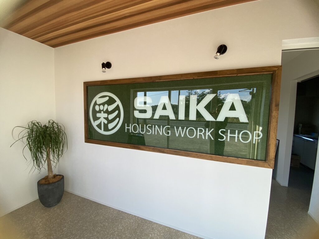 家を建てるならSAIKA!!