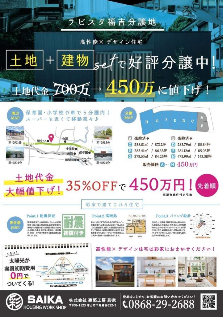 < 津山市注文住宅:勝央町分譲地販売:値下げ しました >