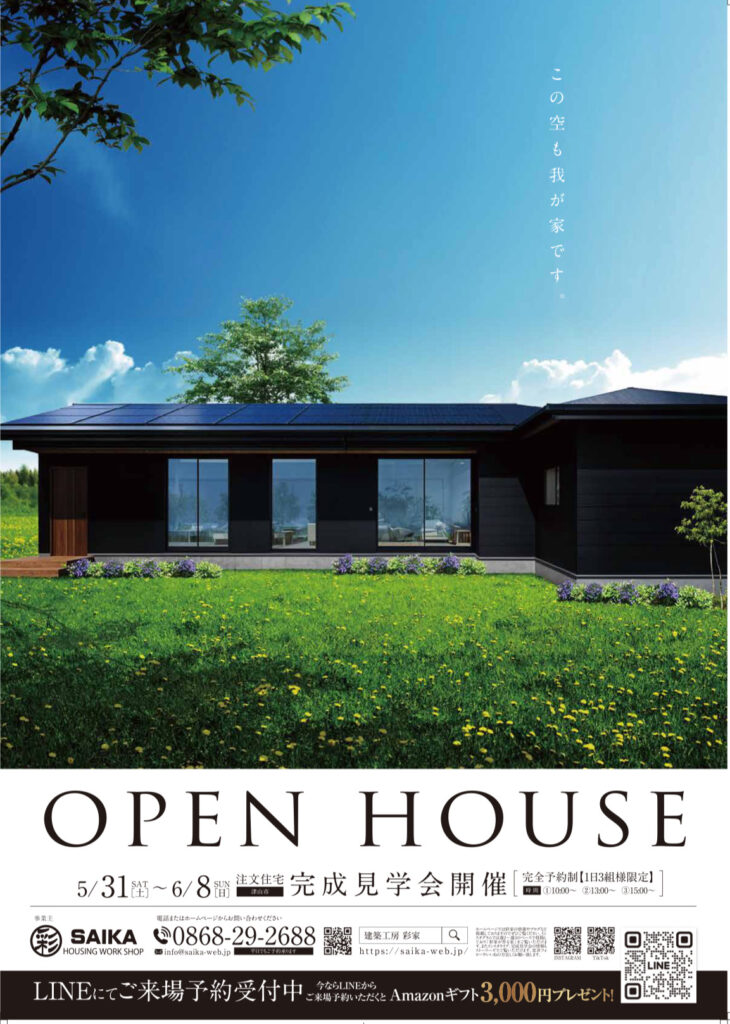 SAIKA:平屋のOPENHOUSE ！