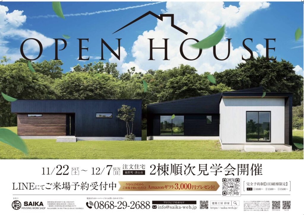 🏠2棟同時OPEN HOUSE開催!津山市・鏡野町 注文住宅見学会✨