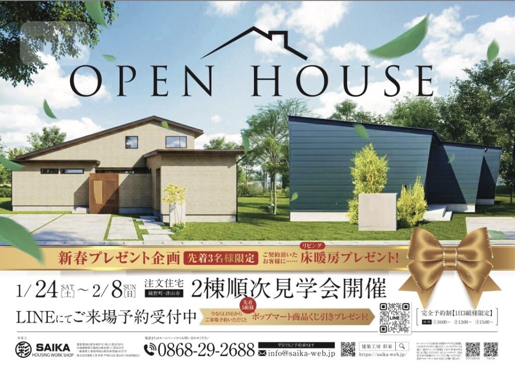 🏡 OPEN HOUSE｜新春見学会開催！
