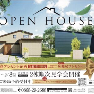 🏡 OPEN HOUSE｜新春見学会開催！