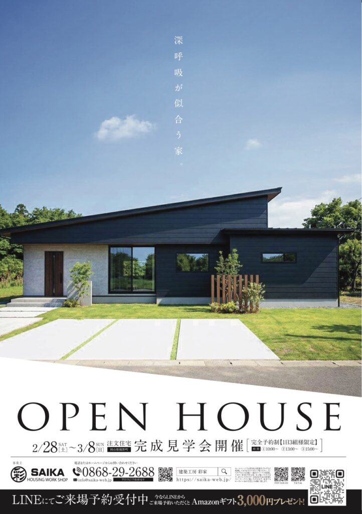 【完成見学会開催】深呼吸が似合う家。