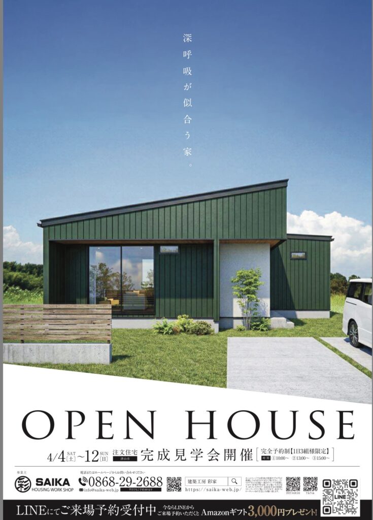 SAIKAのOPENHOUSE!
