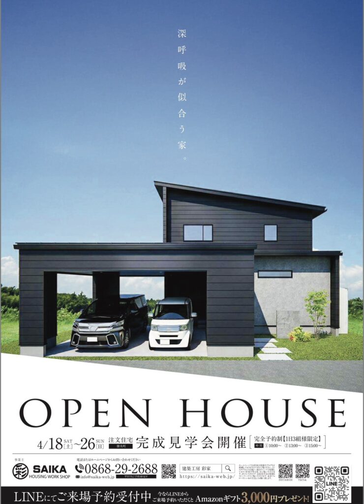 【勝央町】4/18(土)～4/26(日) 注文住宅完成見学会開催｜完全予約制