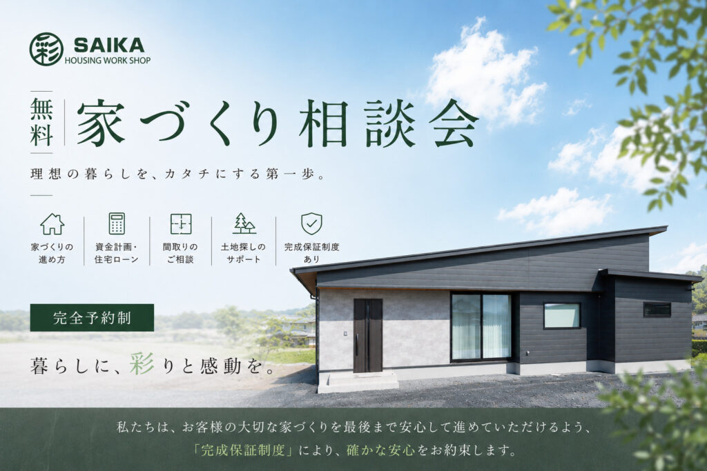 無料家づくり相談会