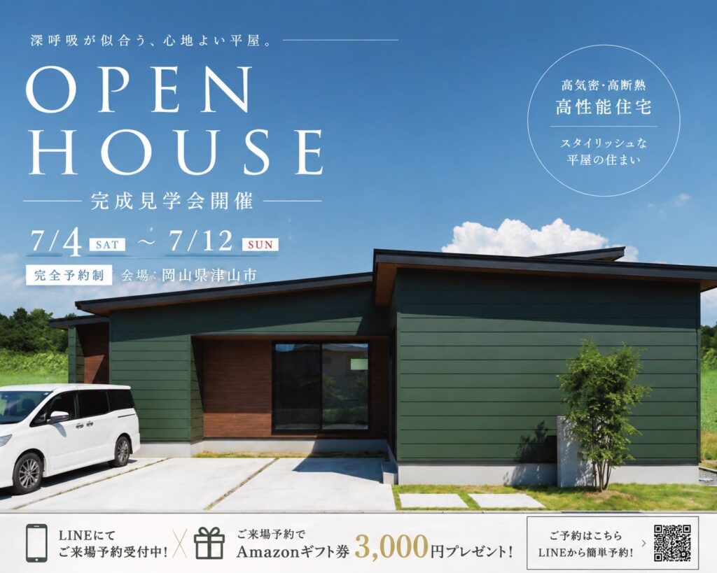 ＼ 完成見学会 開催 ／ 「深呼吸が似合う家。」
