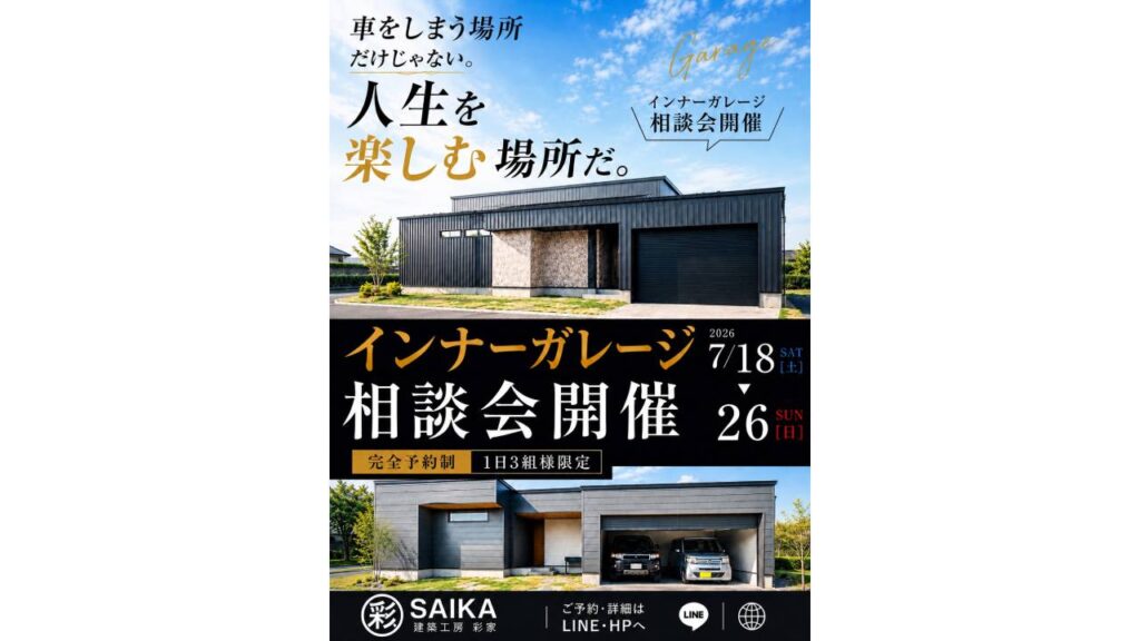 【2026年7月開催】津山市 インナーガレージ相談会|注文住宅なら建築工房彩家