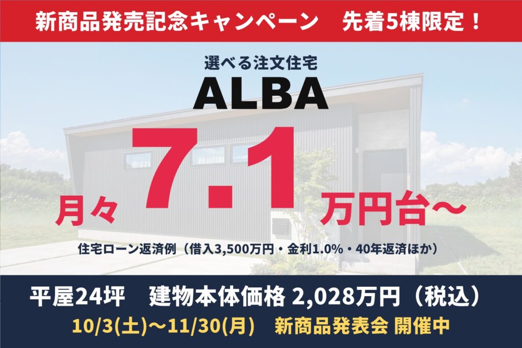 選べる注文住宅ALBA 新商品発売記念キャンペーン 月々7.1万円台～ 先着5棟限定