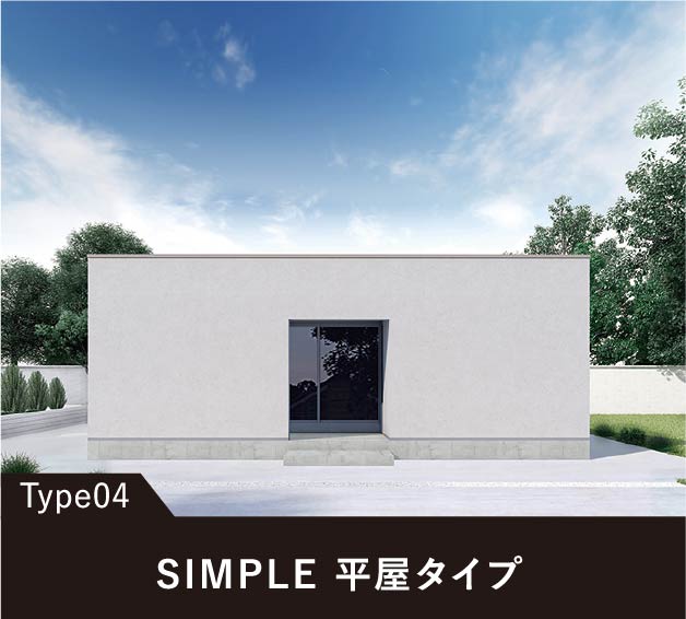 Type04 SIMPLE 平屋タイプ