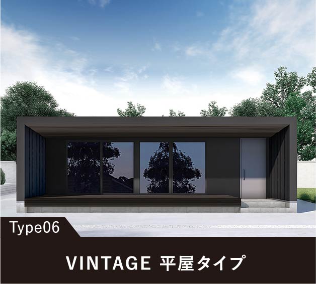 Type06 VINTAGE 平屋タイプ